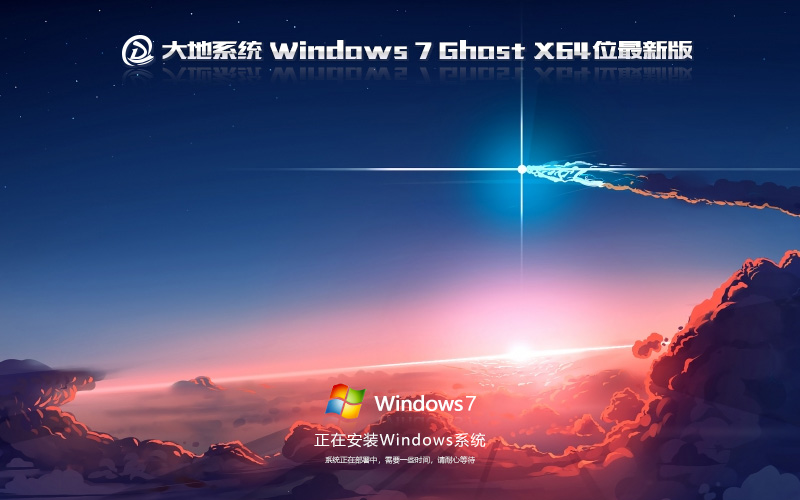 windows7家庭版激活密钥永久版 大地系统win7 64位下载v2023最新版