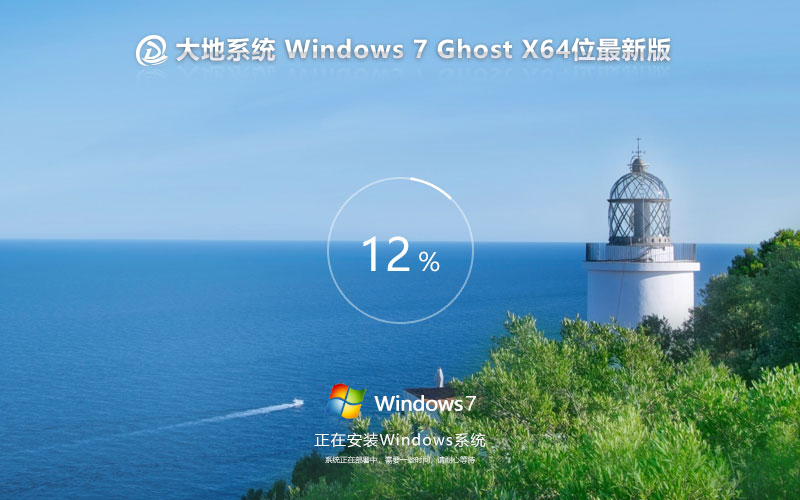 win7家庭版 大地系统Windows7 X64位 ghost V2023