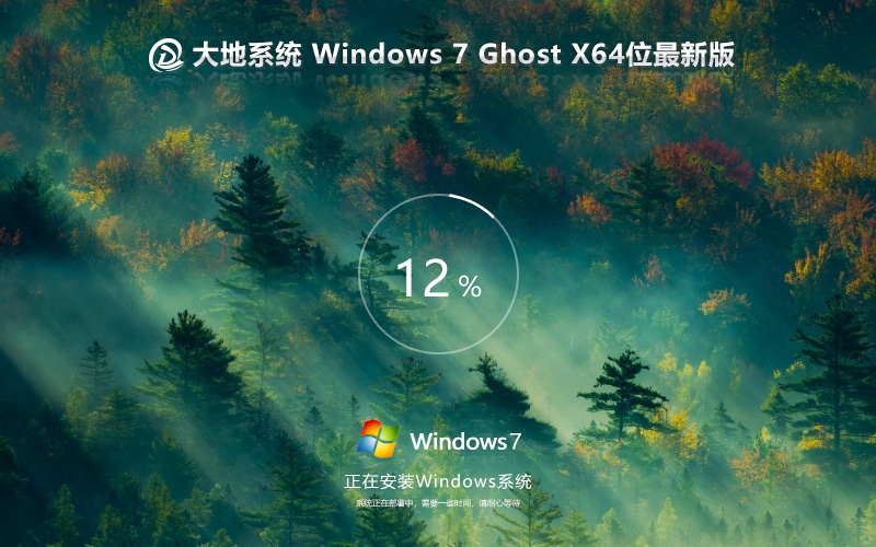 Windows7企业版 ghost x64 大地系统win7下载 v2023