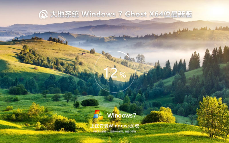 win7系统安装 大地系统win7纯净版下载 Ghost镜像 X64位系统