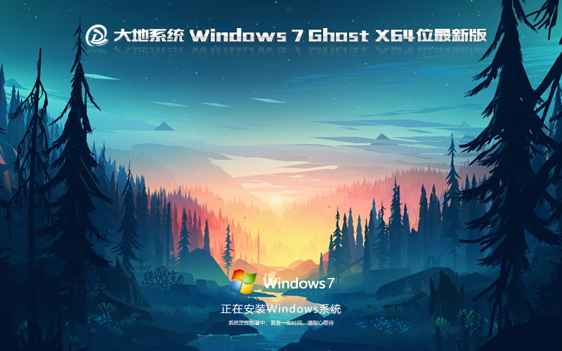 大地系统win7游戏版 X64位系统 免激活稳定版 Windows游戏版下载