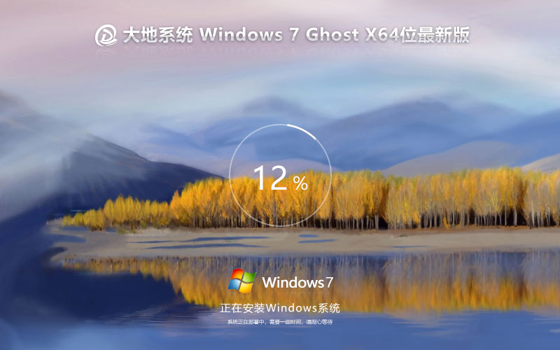 win7稳定版下载 大地系统 ghost系统 x64位最新版