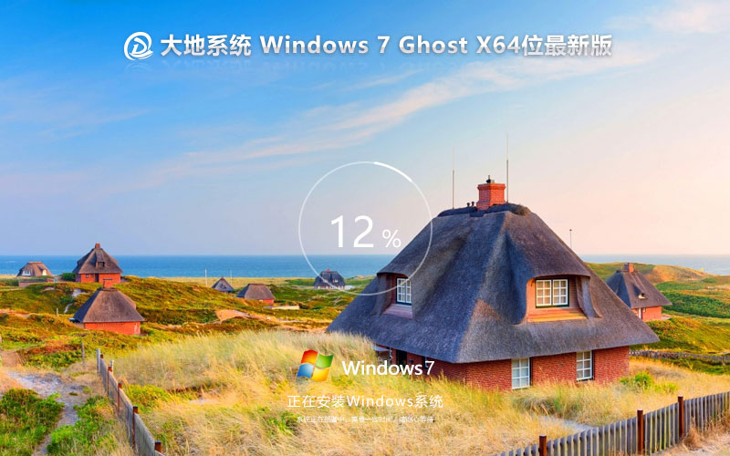 大地系统win7企业版 X64位下载 ghost 企业版纯净系统