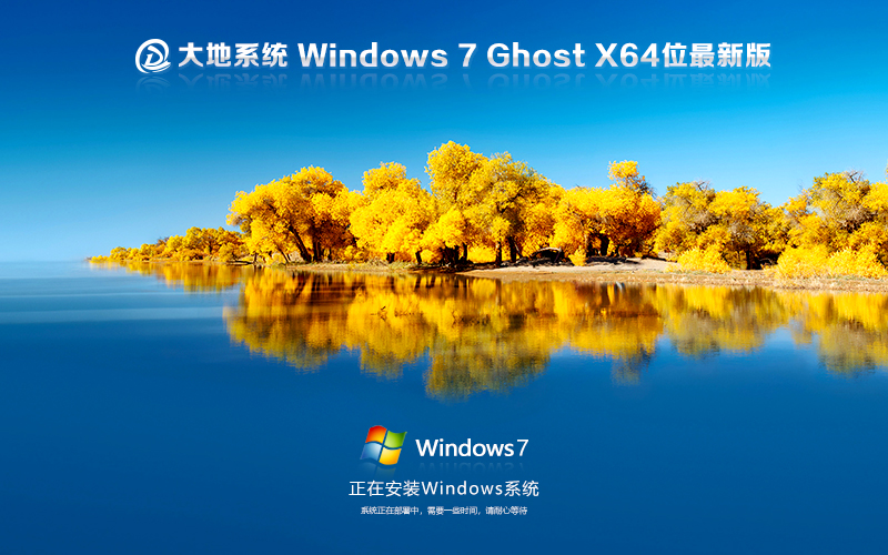 大地系统win7稳定版 永久激活 x64位 windows7稳定版下载