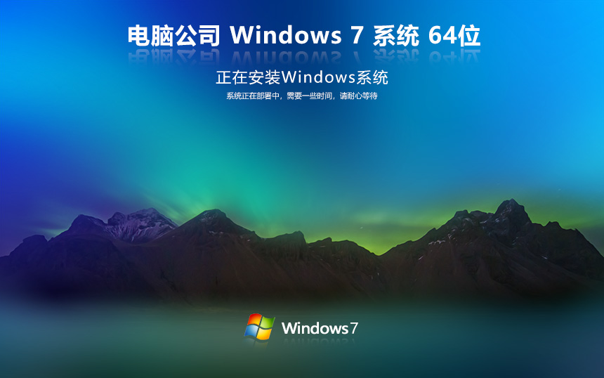 电脑公司win7永久激活版 ghost x64位 Windows7纯净版下载
