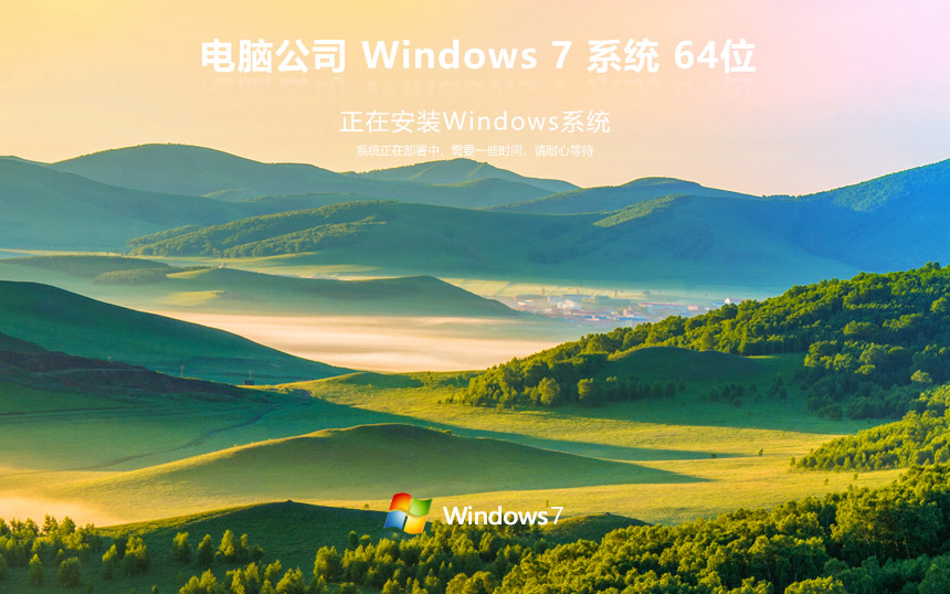 Windows7旗舰版下载 电脑公司win7装机版 ghost x64位 永久免费