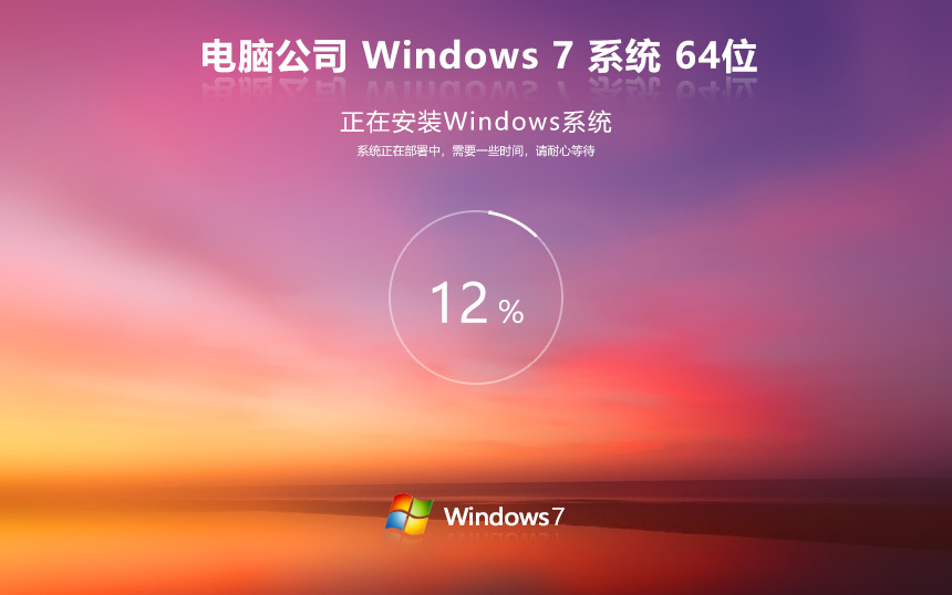 电脑公司win7家庭版 64位系统镜像 免激活下载 v2023