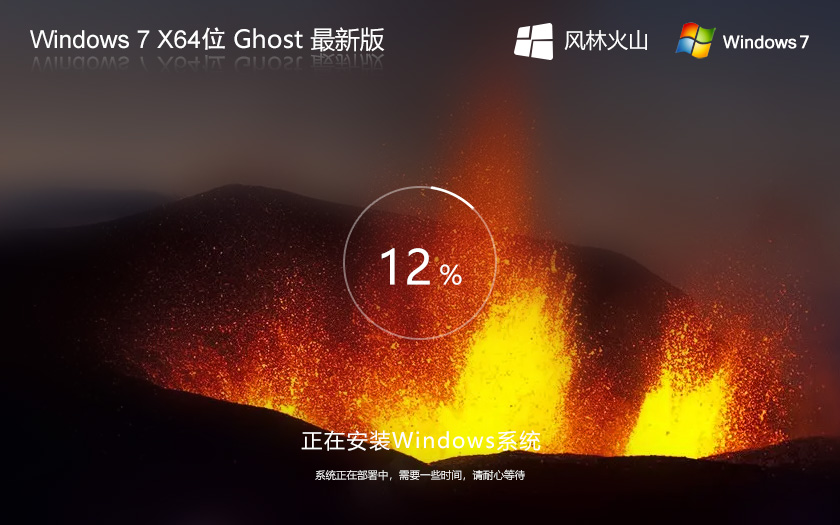 风林火山Windows7下载 64位稳定版 ghsot X64位 免激活密钥