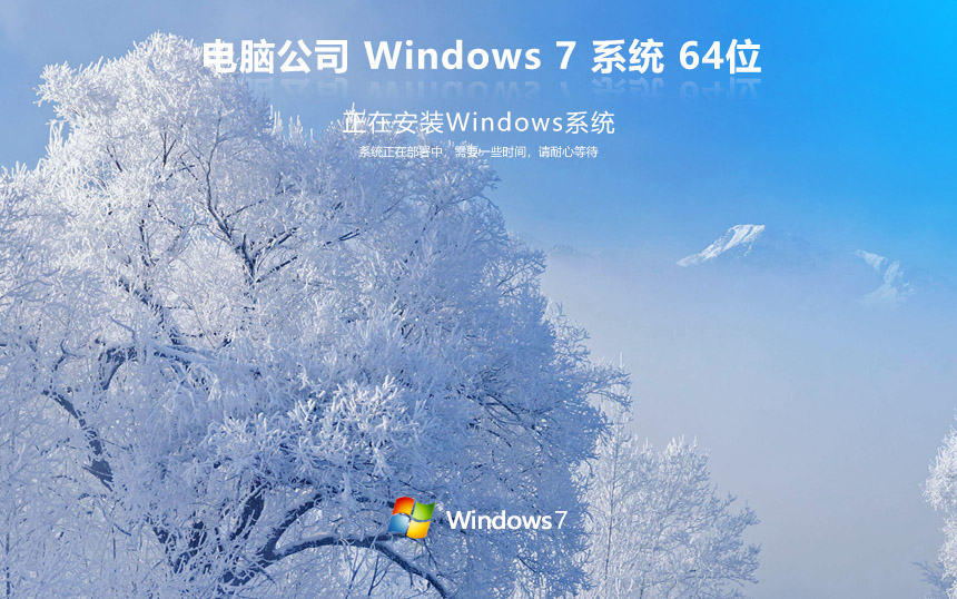 电脑公司Windows7 家庭版精简版系统下载 笔记本专用 ghost x64位