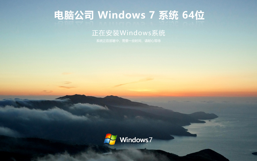 Win7企业版永久激活版 电脑公司Windows7下载 x64位 笔记本专用