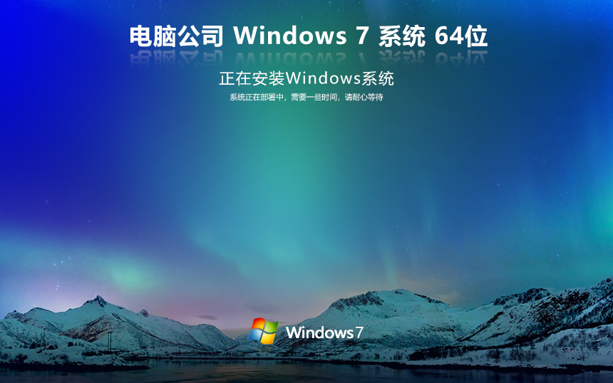 电脑公司windows7旗舰版 x64位最新版 永久免费 官网镜像下载