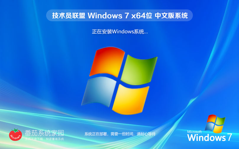 技术员联盟Windows7企业版 华硕电脑专用下载 64位定制系统镜像 v2023
