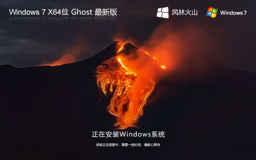 windows7企业版下载 风林火山win7 Ghost镜像下载 X64位系统