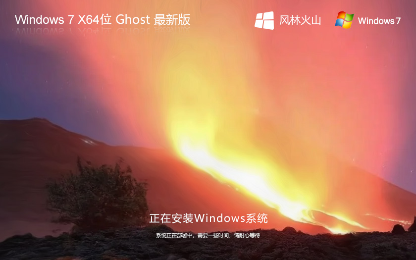 风林火山windows7娱乐版 ghost 64位系统下载 永久激活版