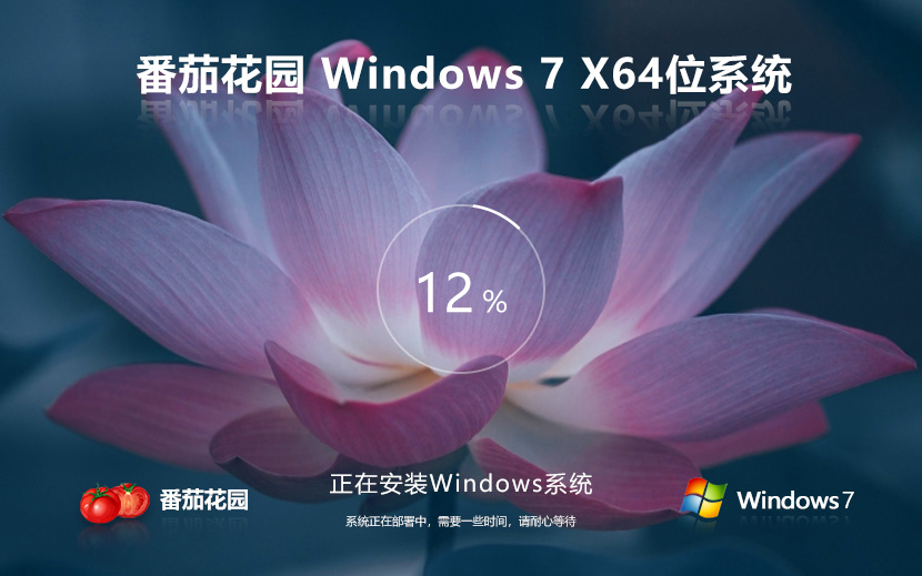 番茄花园win7家庭版 64位专业优化版 ghost 免激活工具下载