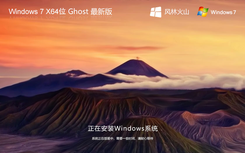风林火山windows7下载 免激活稳定版 ghost x64位 官网系统下载