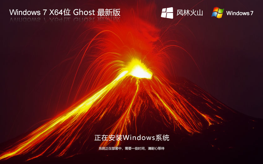 风林火山windows7下载 X64位纯净安装版 Ghost镜像下载 永久免费