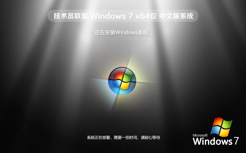 Windows7旗舰版 64位万能装机系统 技术员联盟增强版镜像 免激活工具