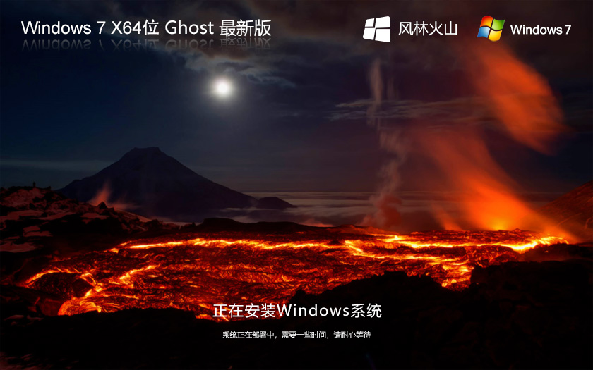 风林火山win7家庭版 64位高速家庭版 Ghost 快速重装系统