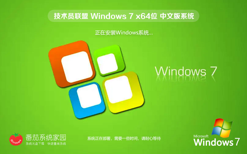 技术员联盟Windows7娱乐版 64位安装版ISO 官网镜像下载 v2023