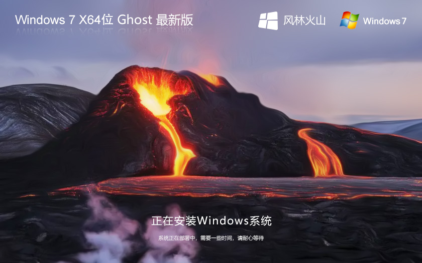 win7游戏专用系统下载 风林火山Windows7 ghost镜像 x64位下载