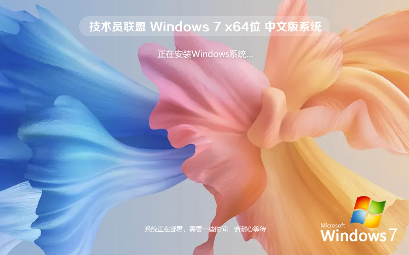 技术员联盟Windows7下载 64位稳定增强版 ghost 最新版 v2023