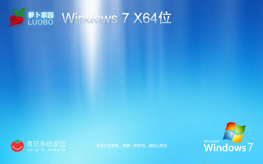 萝卜家园windows7企业版 64位ISO镜像下载 免激活工具 v2023