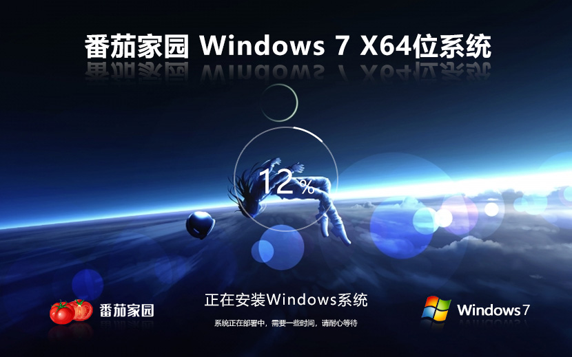 番茄花园win7纯净版 简体中文 64位系统下载 免激活工具