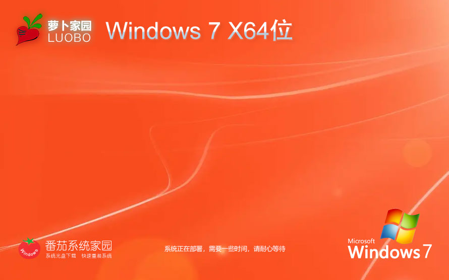 萝卜家园win7干净稳定版 ghost x64位 笔记本专用下载