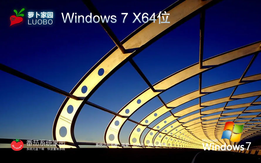 萝卜家园windows7家庭版 64位镜像下载 永久免费 官网镜像下载
