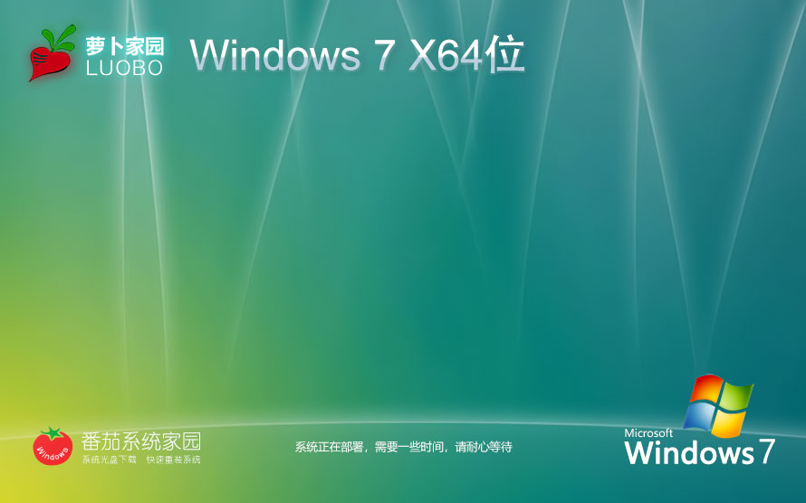 萝卜家园win7家庭版 64位增强万能装机版 win7激活密钥 官网镜像下载