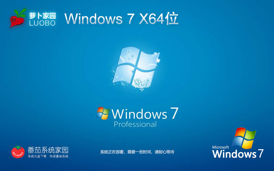 萝卜家园Windows7专业版 64位最佳优化装机版 笔记本专用 免密钥