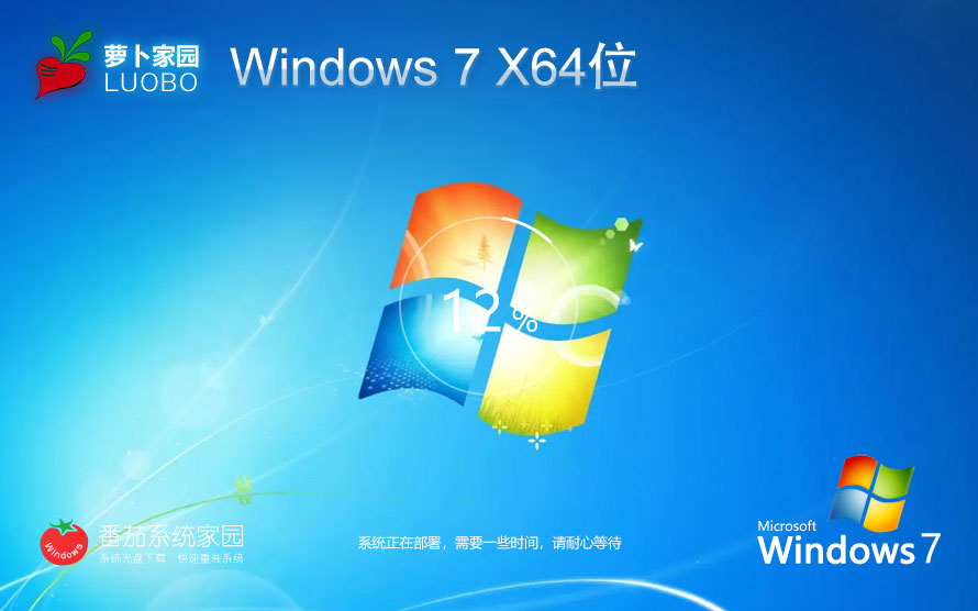 Windows7家庭版 64位极速完美版 萝卜家园win7下载 免激活密钥