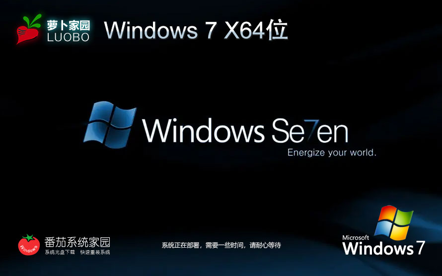 萝卜家园windows7游戏版 64位游戏装机版 自动激活系统下载 v2023