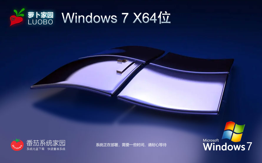 萝卜家园windows7游戏装机版 64位最佳优化游戏版 ghost镜像下载 免激活工具