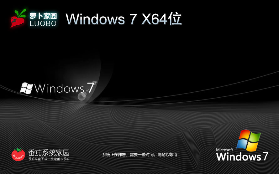 萝卜家园win7游戏专用版 64位经典版 无需激活码 iso镜像下载