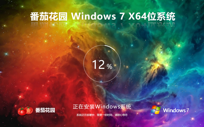 番茄花园win7娱乐版 64位简体中文版 免密钥 官网镜像下载