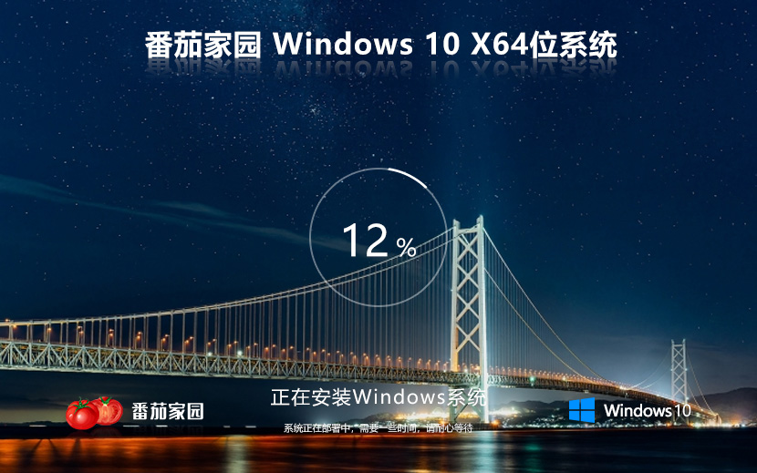 番茄花园Windows10下载 Win10系统专业版 64位 免激活工具