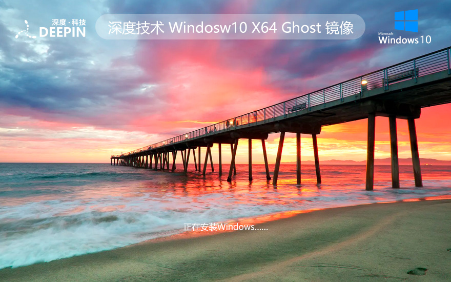 深度技术Windows10下载 64位专业版系统镜像 永久免费下载 v2023