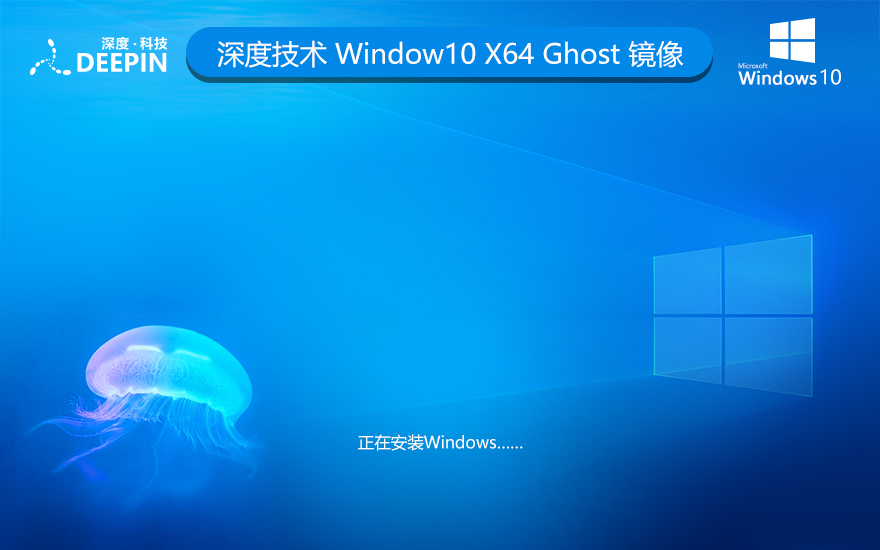 深度技术win10纯净版 x64位下载 ghost镜像 笔记本专用下载