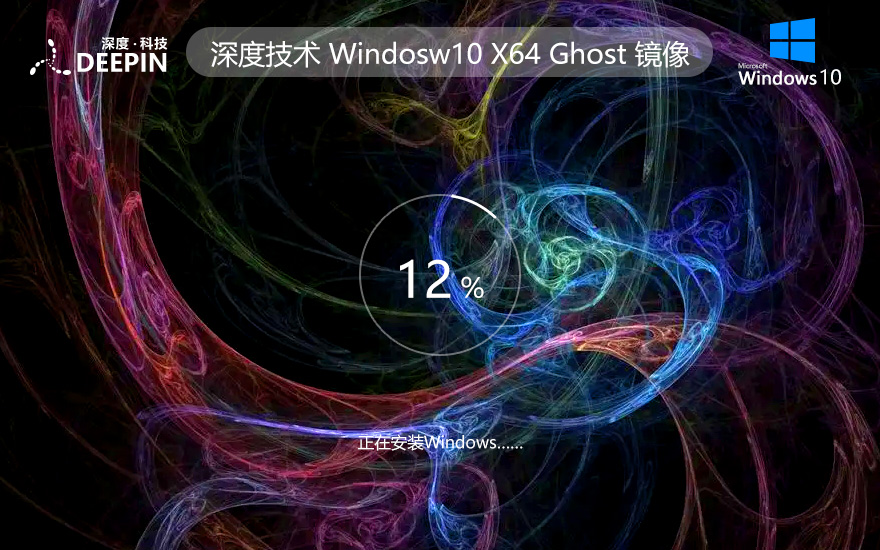 win10游戏专用版 深度技术Windows10下载 64位 iso ghost系统下载