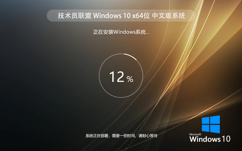技术员联盟Windows10旗舰版 64位最新简体版下载 激活密钥 ghost系统下载