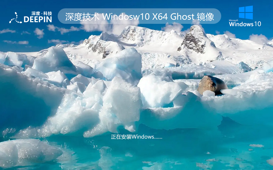 深度技术Windows10 64位最新稳定版下载 ghost镜像 ISO v2023