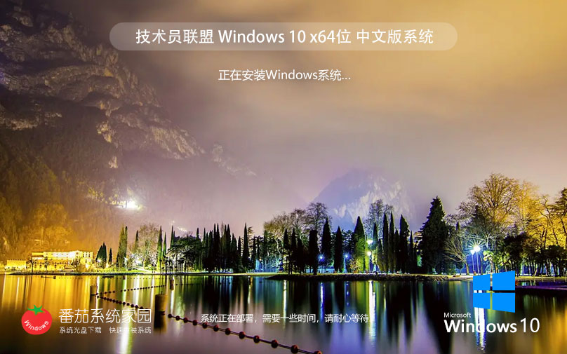 技术员联盟windows10家庭版 最新64位系统下载 永久免费 ghost镜像下载