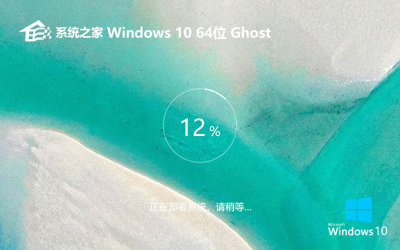 系统之家Windows10稳定版 X64位系统下载 免激活工具 v2023