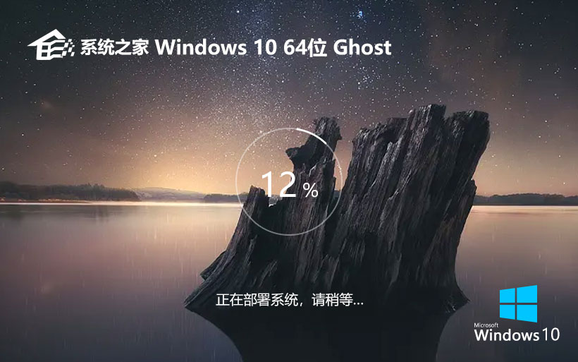 系统之家win10游戏版 x64位特别版下载 ghost系统 笔记本专用下载