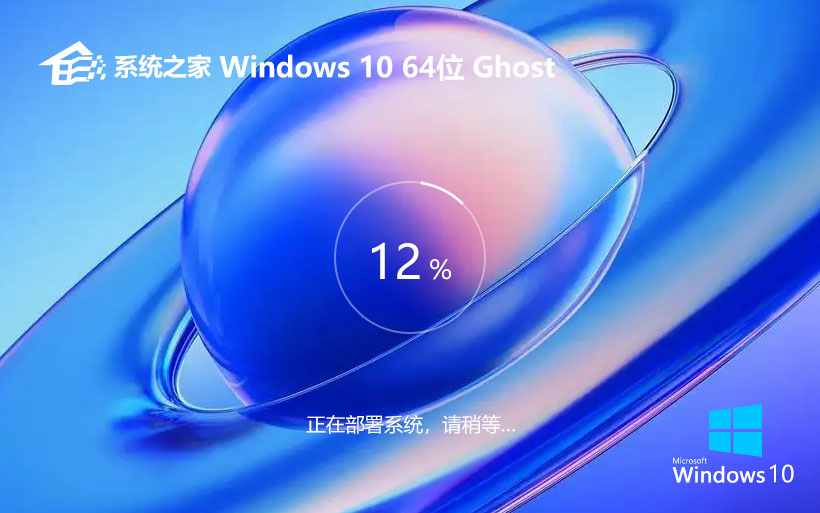 系统之家win10企业版 x64位简体中文版 ghost镜像下载 v2023