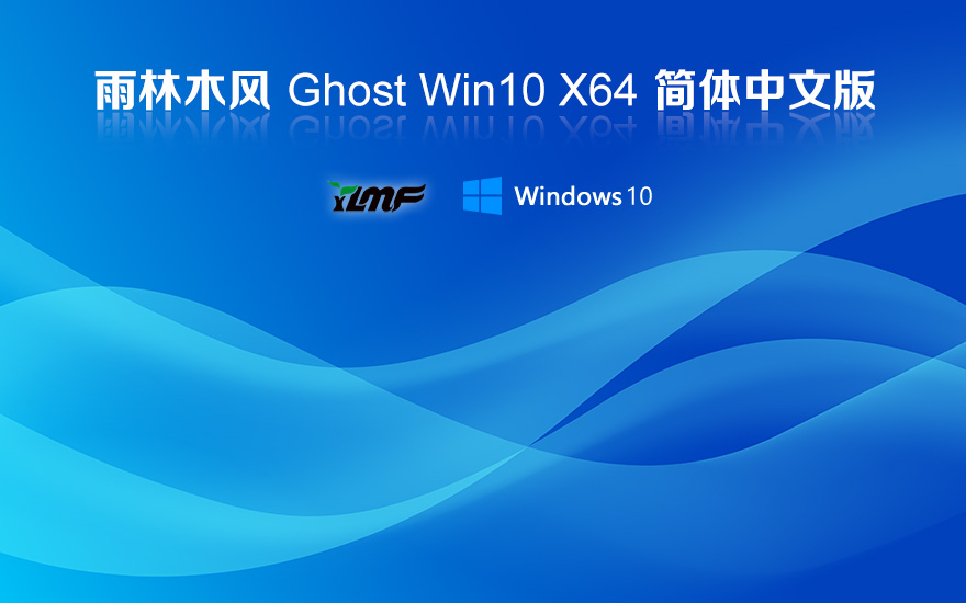 雨林木风win10游戏版下载 ghost系统下载 自动激活 x64位装机版