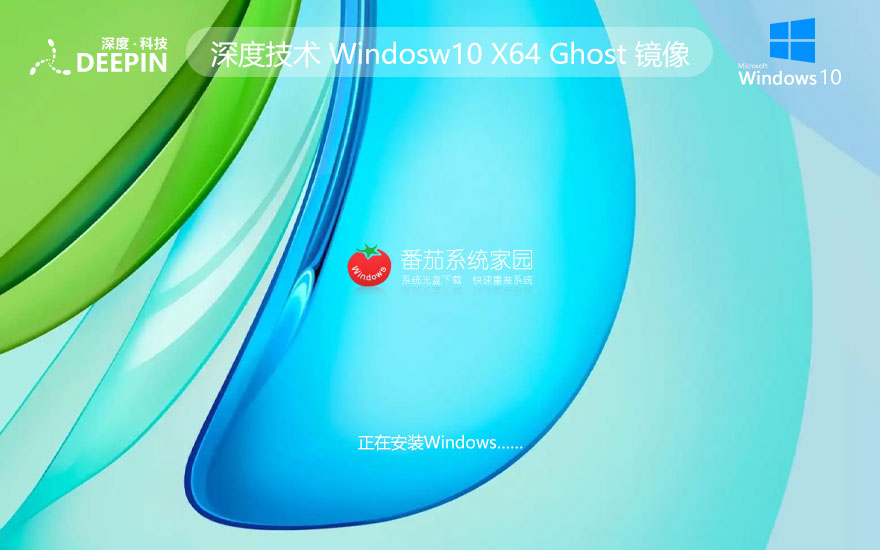 深度技术Windows10下载 64位稳定装机版 ghost镜像 笔记本专用下载