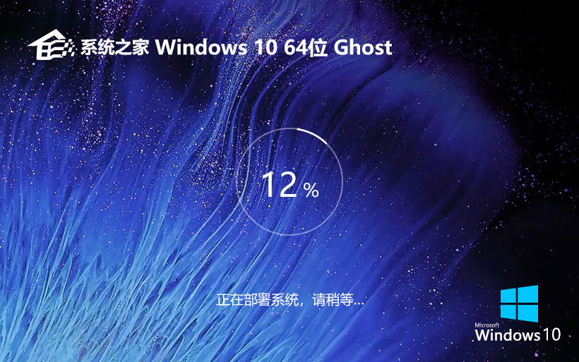 系统之家windows10企业版下载 ghost系统下载 自动激活 x64位特别版